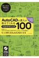 ＡｕｔｏＣＡＤの達人が教えてくれるベストテクニック１００