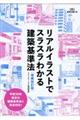 リアルイラストでスラスラわかる建築基準法　増補改訂版