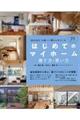 はじめてのマイホーム建て方・買い方完全ガイド 2018ー2019