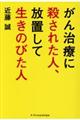 がん治療に殺された人、放置して生き延びた人