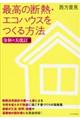 最高の断熱・エコハウスをつくる方法最新版　令和の大改訂版