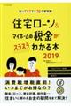 住宅ローン＆マイホームの税金がスラスラわかる本　２０１９