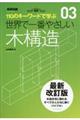 世界で一番やさしい木構造　最新改訂版