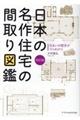 日本の名作住宅の間取り図鑑　改訂版