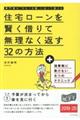 住宅ローンを賢く借りて無理なく返す32の方法 2019ー20