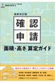 確認申請［面積・高さ］算定ガイド　最新改訂版