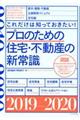 プロのための住宅・不動産の新常識　２０１９ー２０２０