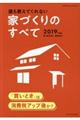 誰も教えてくれない家づくりのすべて　２０１９年度