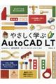 やさしく学ぶＡｕｔｏＣＡＤ　ＬＴ