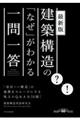 建築構造の「なぜ」がわかる一問一答