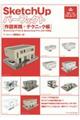 SketchUpパーフェクト作図実践+テクニック編