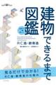 世界で一番楽しい建物できるまで図鑑　ＲＣ造・鉄骨造