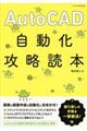 ＡｕｔｏＣＡＤ自動化攻略読本