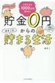 貯金0円からのゆきこの貯まる生活
