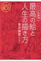 アニメ私塾流最高の絵と人生の描き方