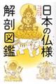 日本の仏様解剖図鑑