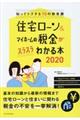 住宅ローン＆マイホームの税金がスラスラわかる本　２０２０