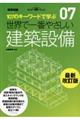 世界で一番やさしい建築設備　最新改訂版