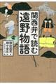 関西弁で読む遠野物語