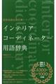 インテリアコーディネーター用語辞典
