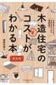 木造住宅のコストが分かる本　最新版