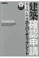 建築確認申請［条文改正経過］スーパーチェックシート　令和改訂版