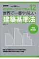 世界で一番やさしい建築基準法 令和改訂版