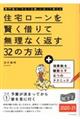 住宅ローンを賢く借りて無理なく返す３２の方法　２０２０ー２１