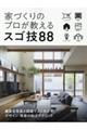 家づくりのプロが教えるスゴ技88