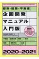 都市・建築・不動産企画開発マニュアル入門版　２０２０ー２０２１