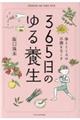 ３６５日のゆる養生