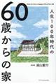 ６０歳からの家