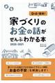 家づくりのお金の話がぜんぶわかる本　２０２０ー２０２１