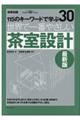 世界で一番やさしい茶室設計　最新版