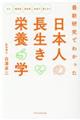 最新研究でわかった日本人の長生き栄養学