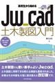 高校生から始めるＪｗ＿ｃａｄ土木製図入門