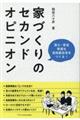 家づくりのセカンドオピニオン