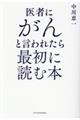 医者にがんと言われたら最初に読む本