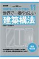 世界で一番やさしい建築構法　最新改訂版