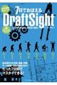 7日でおぼえるDraftSight