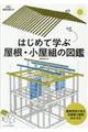 はじめて学ぶ屋根・小屋組の図鑑