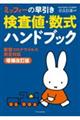 ミッフィーの早引き検査値・数式ハンドブック　増補改訂版