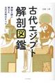 古代エジプト解剖図鑑