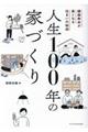人生100年の家づくり