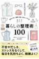 もっとラクに生きる！暮らしの整理術１００