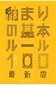 納まりの基本ルール１００　最新版