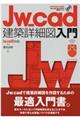 Ｊｗ＿ｃａｄ建築詳細図入門