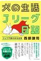 犬の生活Ｊリーグ日記