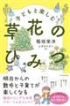 子どもと楽しむ草花のひみつ