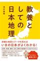 教養としての日本地理